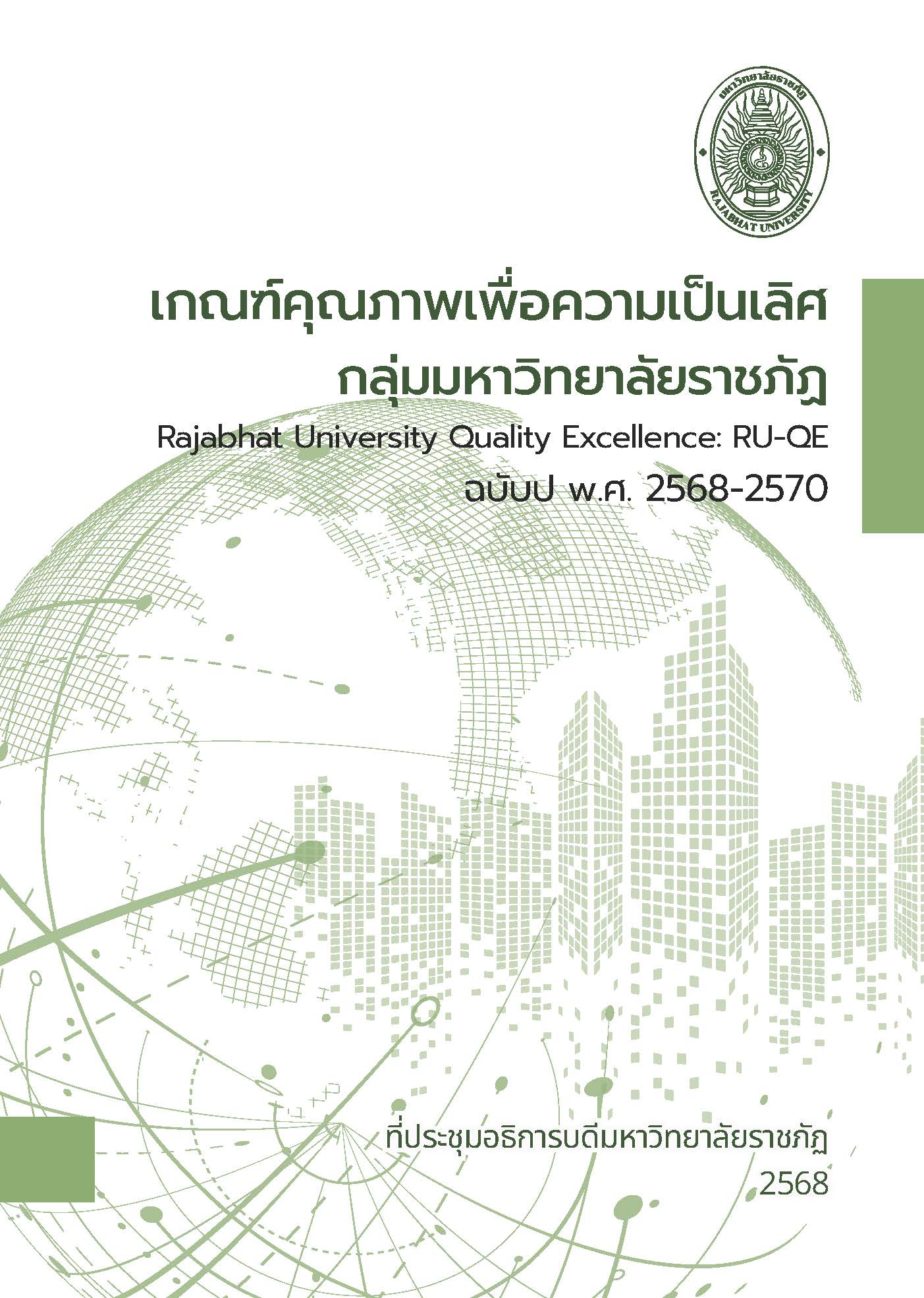 คู่มือประกันคุณภาพ 2568-2570