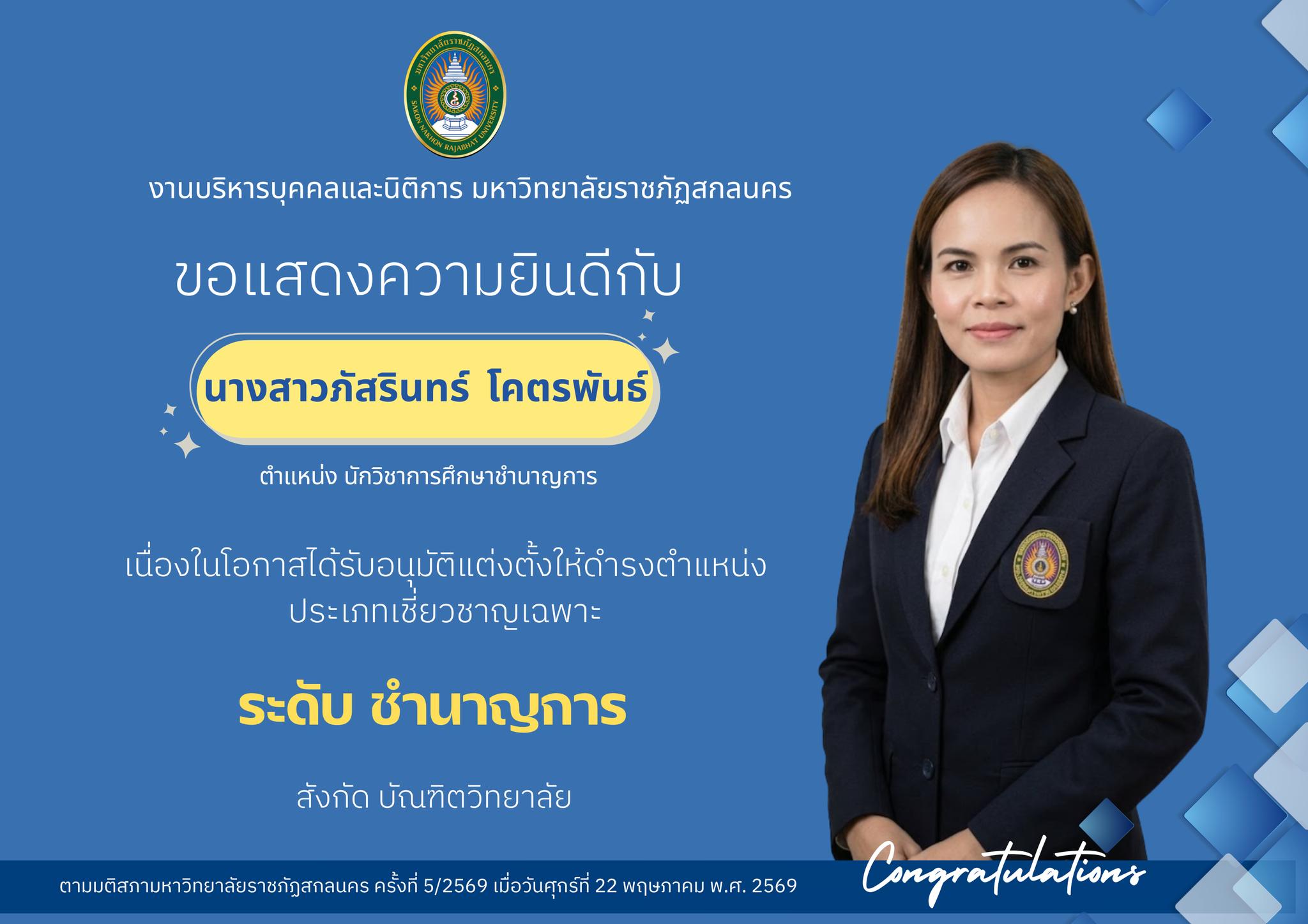 ภัสรินทร์